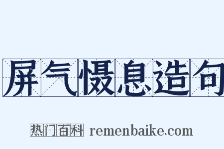 屏气慑息造句是什么意思的图片